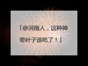 @河南人，这种神奇叶子该吃了！
