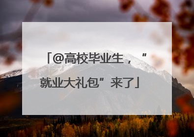 @高校毕业生，“就业大礼包”来了