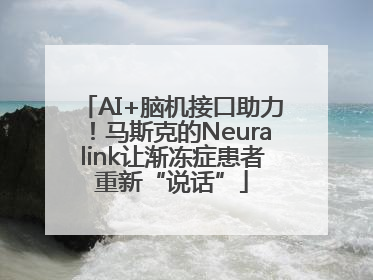 AI+脑机接口助力！马斯克的Neuralink让渐冻症患者重新“说话”