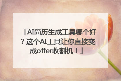 AI简历生成工具哪个好？这个AI工具让你直接变成offer收割机！