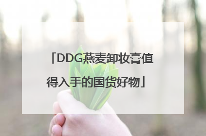 DDG燕麦卸妆膏值得入手的国货好物