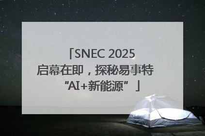 SNEC 2025启幕在即，探秘易事特“AI+新能源”