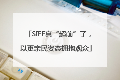 SIFF真“超前”了，以更亲民姿态拥抱观众