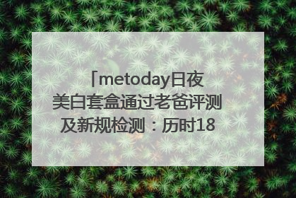 metoday日夜美白套盒通过老爸评测及新规检测：历时182天验证有效性